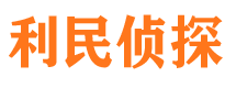 紫金利民私家侦探公司